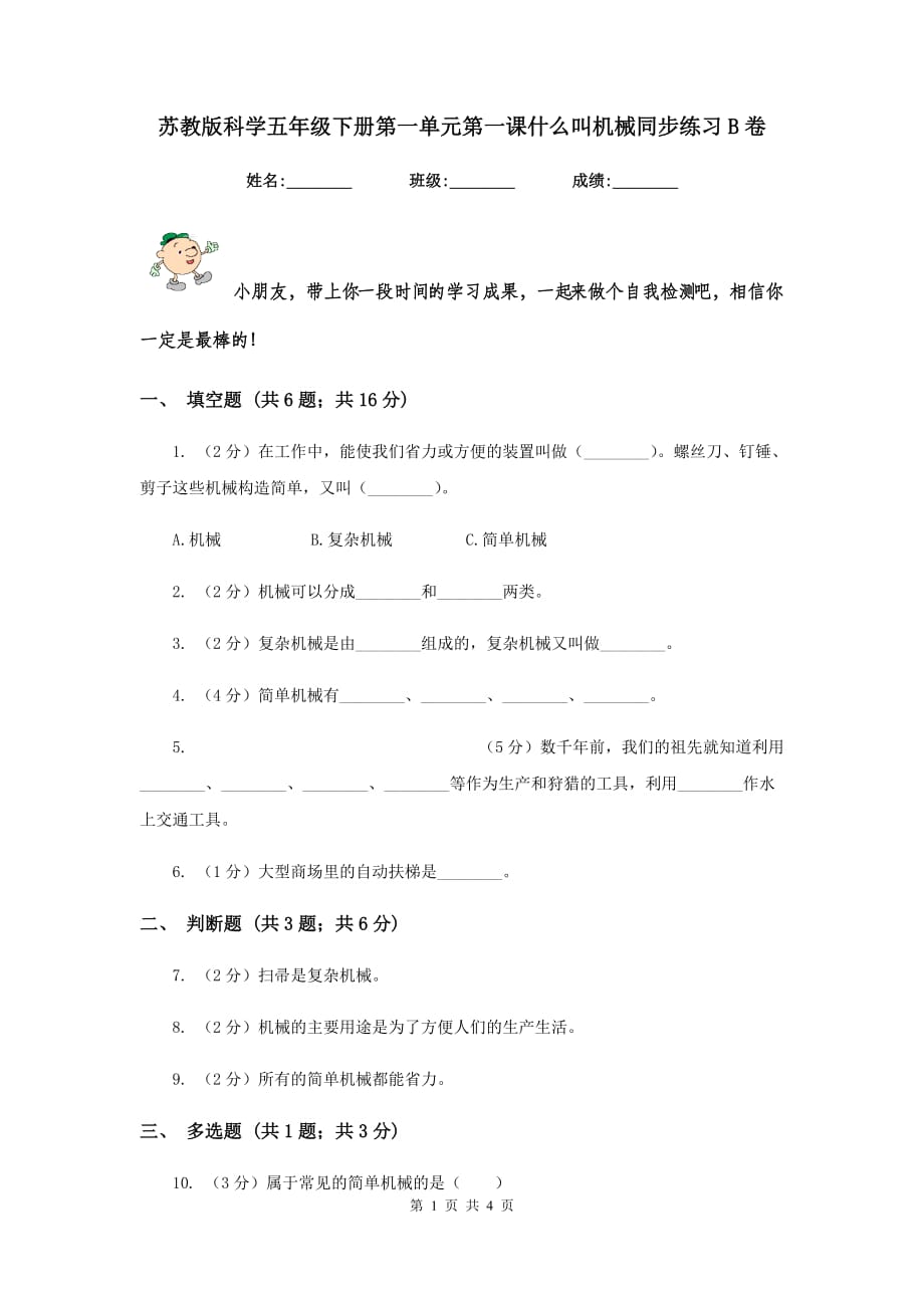 苏教版科学五年级下册第一单元第一课什么叫机械同步练习B卷.doc_第1页