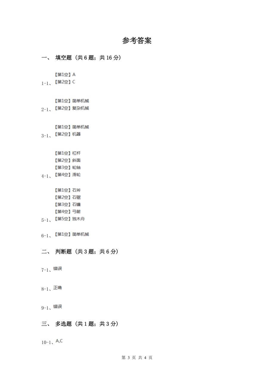 苏教版科学五年级下册第一单元第一课什么叫机械同步练习B卷.doc_第3页