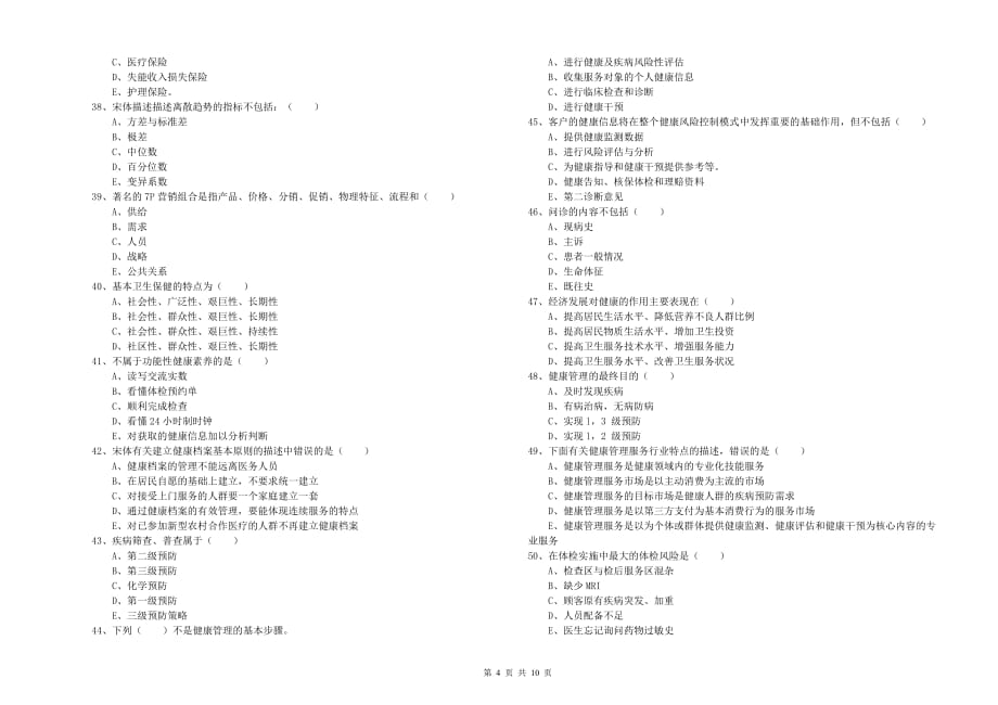 2020年助理健康管理师（国家职业资格三级）《理论知识》押题练习试卷A卷 附答案.doc_第4页