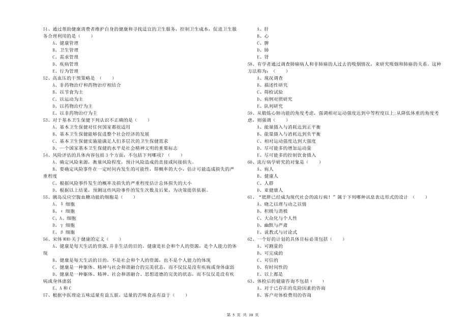 2020年助理健康管理师（国家职业资格三级）《理论知识》押题练习试卷A卷 附答案.doc_第5页