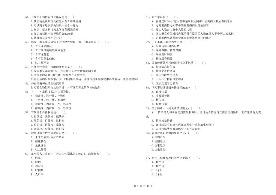 2020年二级健康管理师考试《理论知识》押题练习试卷B卷.doc_第5页