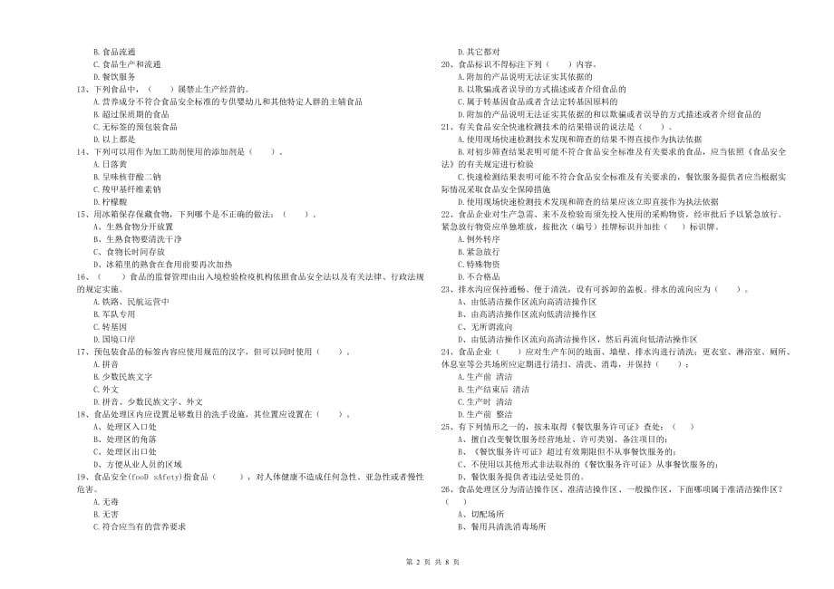 2019年食品行业人员专业知识考核试题B卷 含答案.doc_第2页