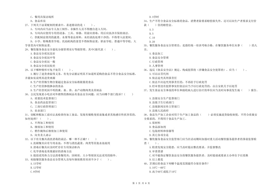 2019年食品行业人员专业知识考核试题B卷 含答案.doc_第3页