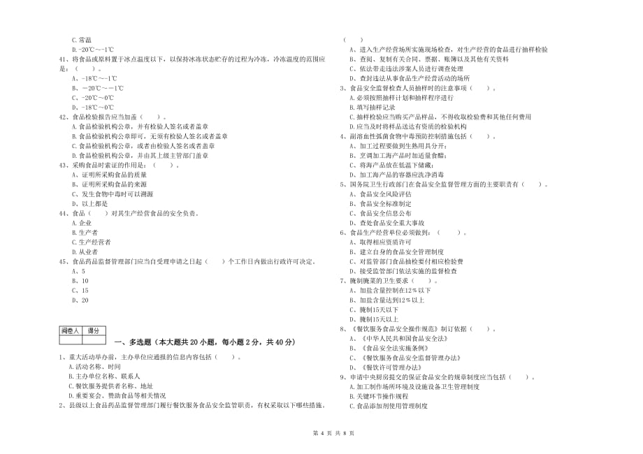 2019年食品行业人员专业知识考核试题B卷 含答案.doc_第4页