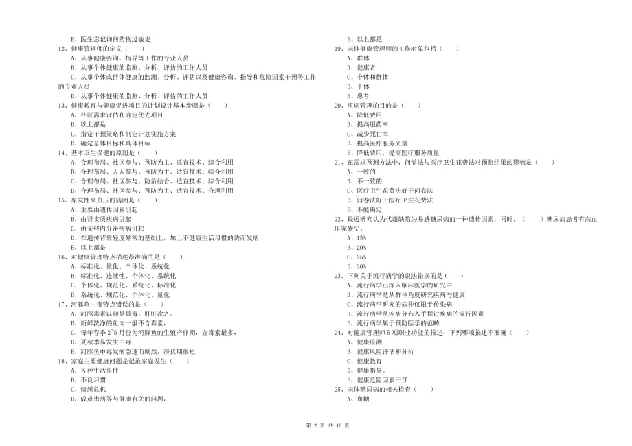 2020年助理健康管理师（国家职业资格三级）《理论知识》每日一练试卷.doc_第2页