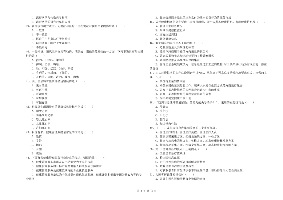 2020年助理健康管理师（国家职业资格三级）《理论知识》每日一练试卷.doc_第4页