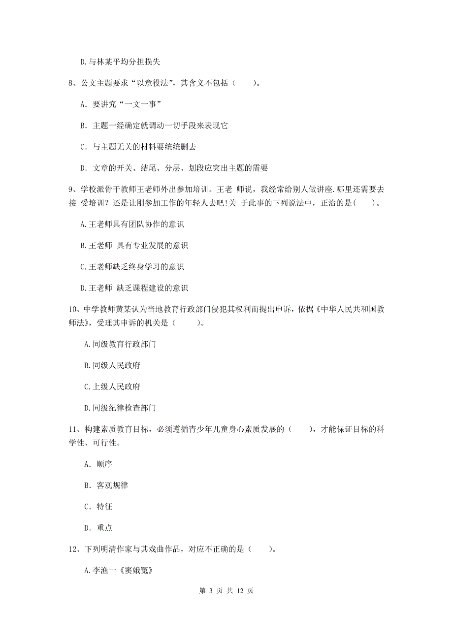 2020年中学教师资格考试《综合素质》每周一练试卷 含答案.doc_第3页