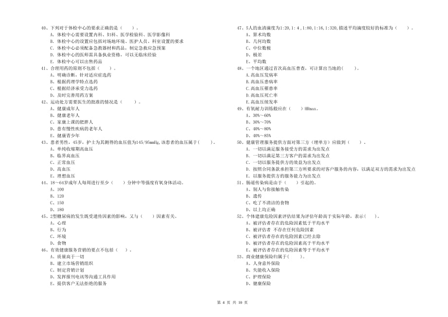 2020年二级健康管理师考试《理论知识》能力提升试卷A卷.doc_第4页