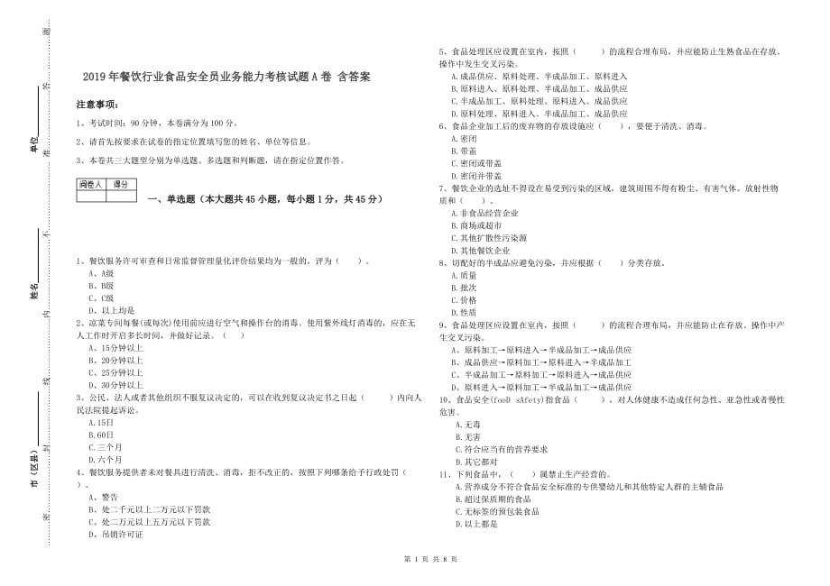 2019年餐饮行业食品安全员业务能力考核试题A卷 含答案.doc_第1页