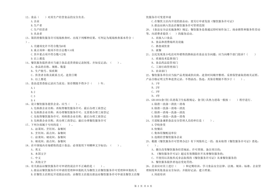 2019年餐饮行业食品安全员业务能力考核试题A卷 含答案.doc_第2页