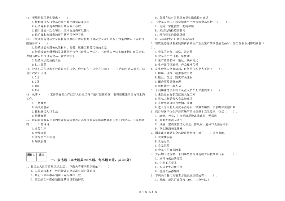 2019年餐饮行业食品安全员业务能力考核试题A卷 含答案.doc_第4页