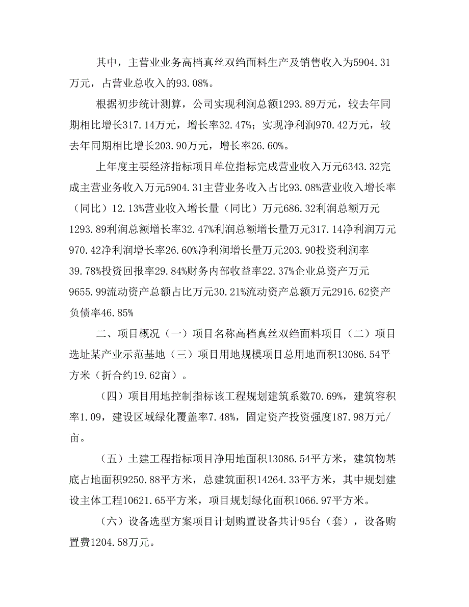 高档真丝双绉面料项目投资立项报告范本(立项申请及实施方案)_第3页