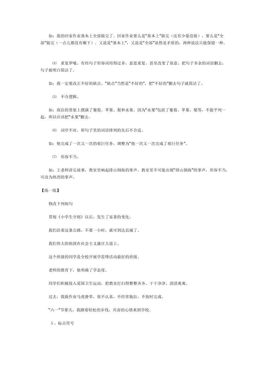 2019年六年级语文小升初分类试题句子.doc_第4页