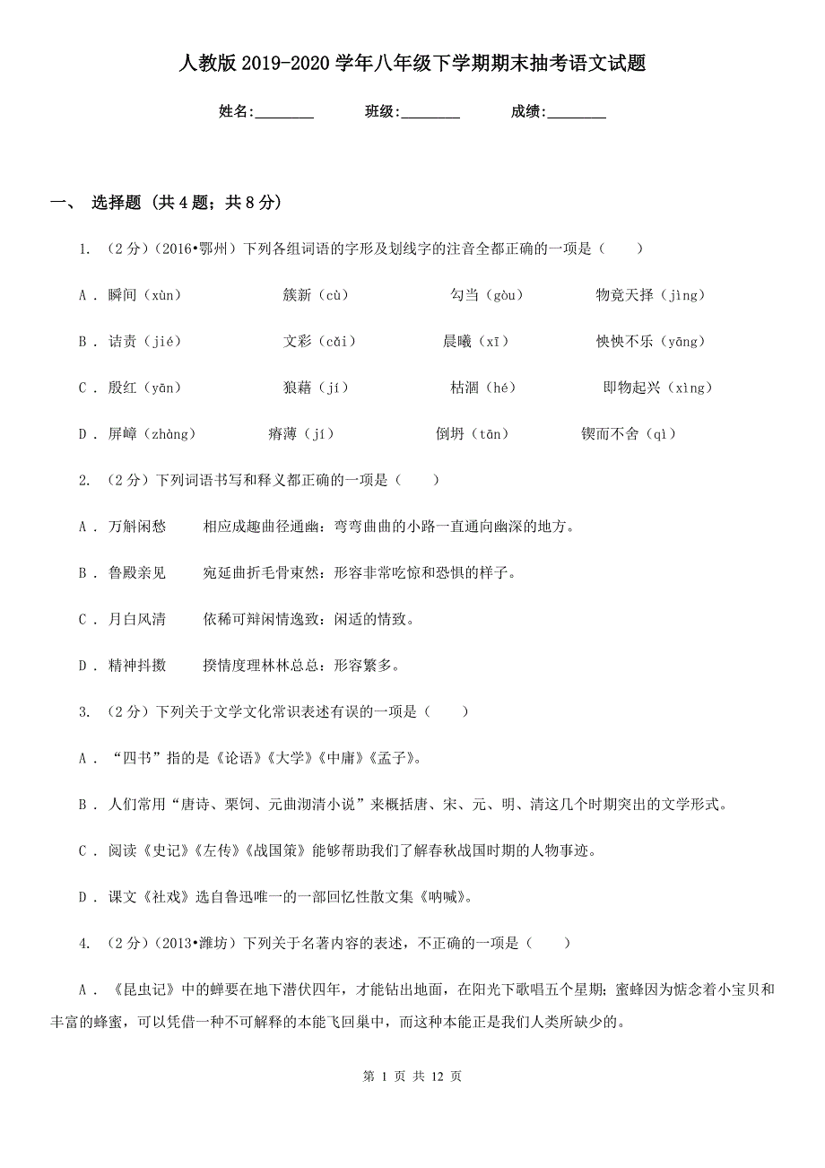 人教版2019-2020学年八年级下学期期末抽考语文试题.doc_第1页