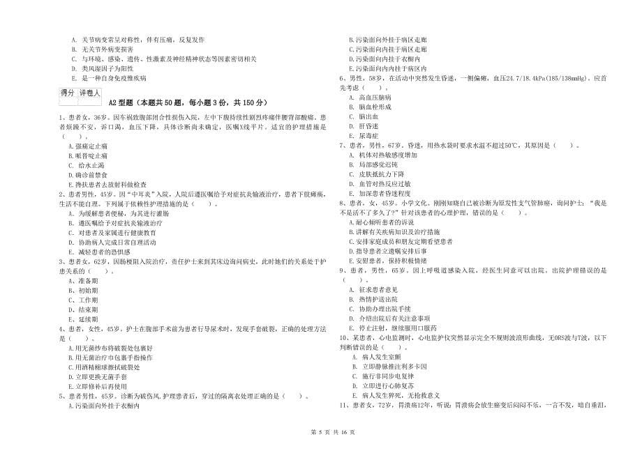 护士职业资格《专业实务》强化训练试题.doc_第5页