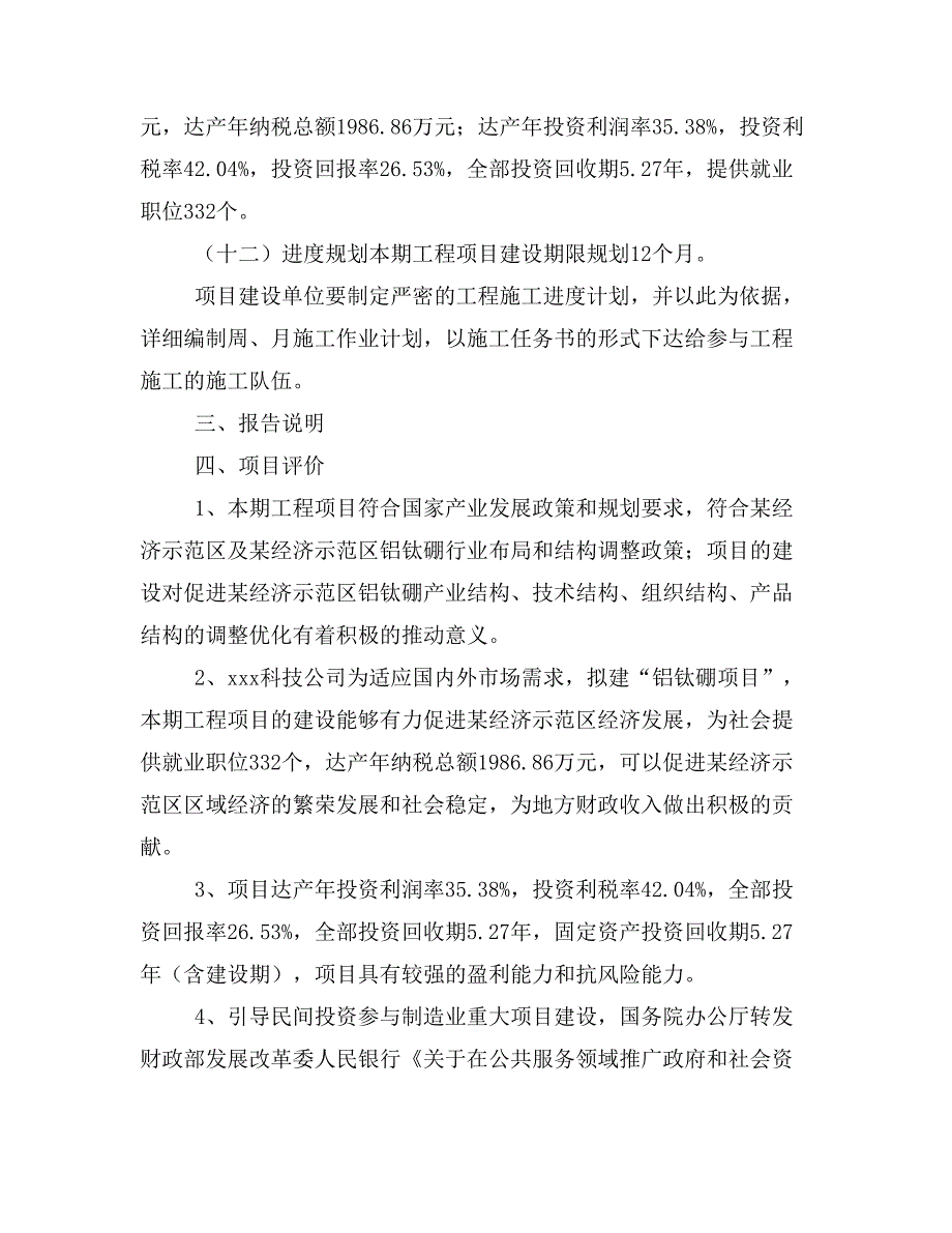 铝钛硼项目立项投资可行性报告模板(立项申请及建设方案)_第4页