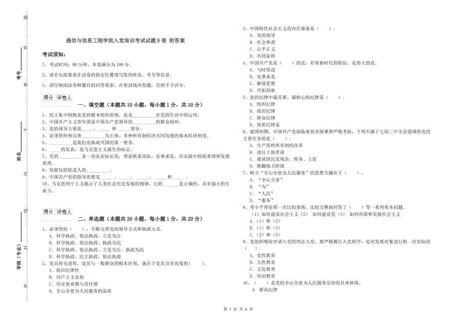 通信与信息工程学院入党培训考试试题B卷 附答案.doc_第1页