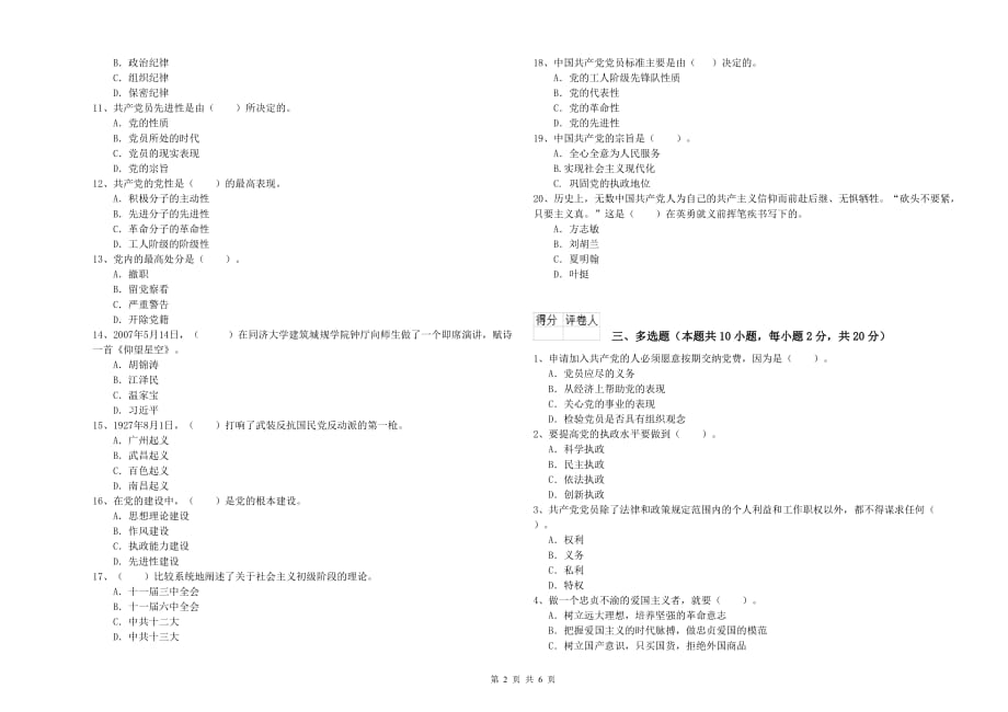 通信与信息工程学院入党培训考试试题B卷 附答案.doc_第2页