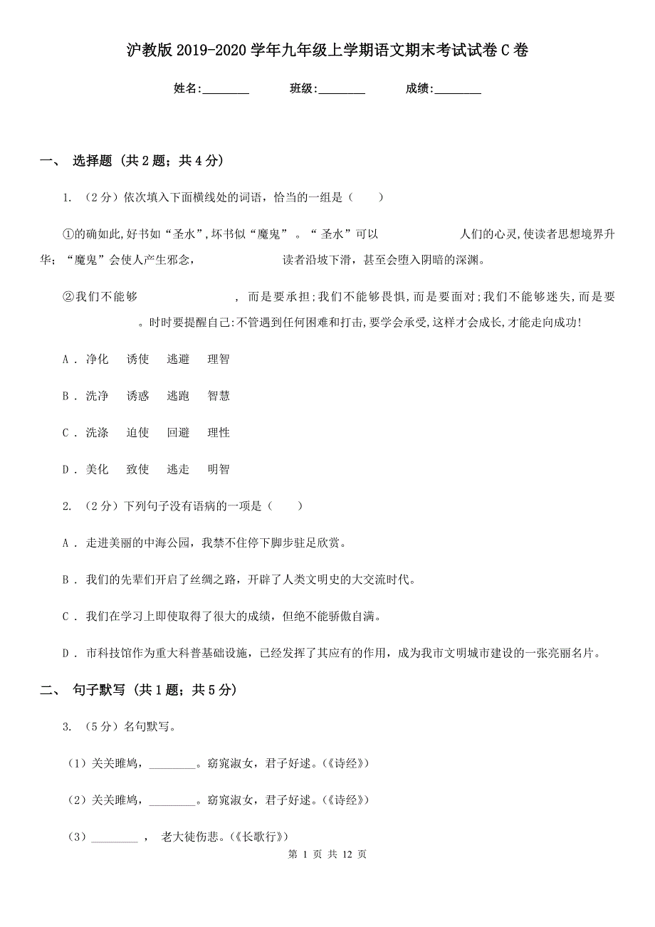 沪教版2019-2020学年九年级上学期语文期末考试试卷C卷.doc_第1页