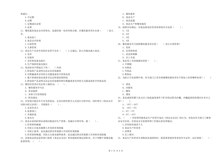 2020年餐饮服务食品安全管理人员专业知识考核试题B卷 附解析.doc_第2页