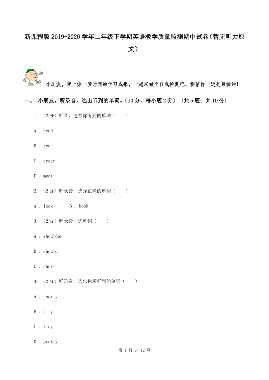 新课程版2019-2020学年二年级下学期英语教学质量监测期中试卷（暂无听力原文）.doc_第1页