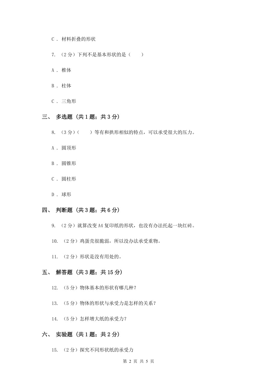 苏教版科学五年级下册第二单元第一课折形状同步练习A卷.doc_第2页