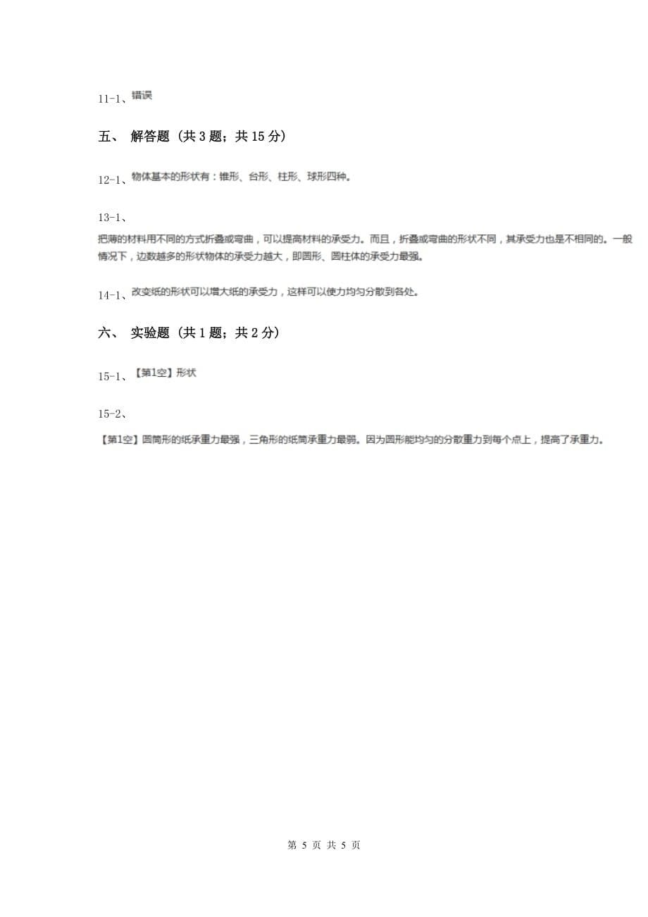 苏教版科学五年级下册第二单元第一课折形状同步练习A卷.doc_第5页