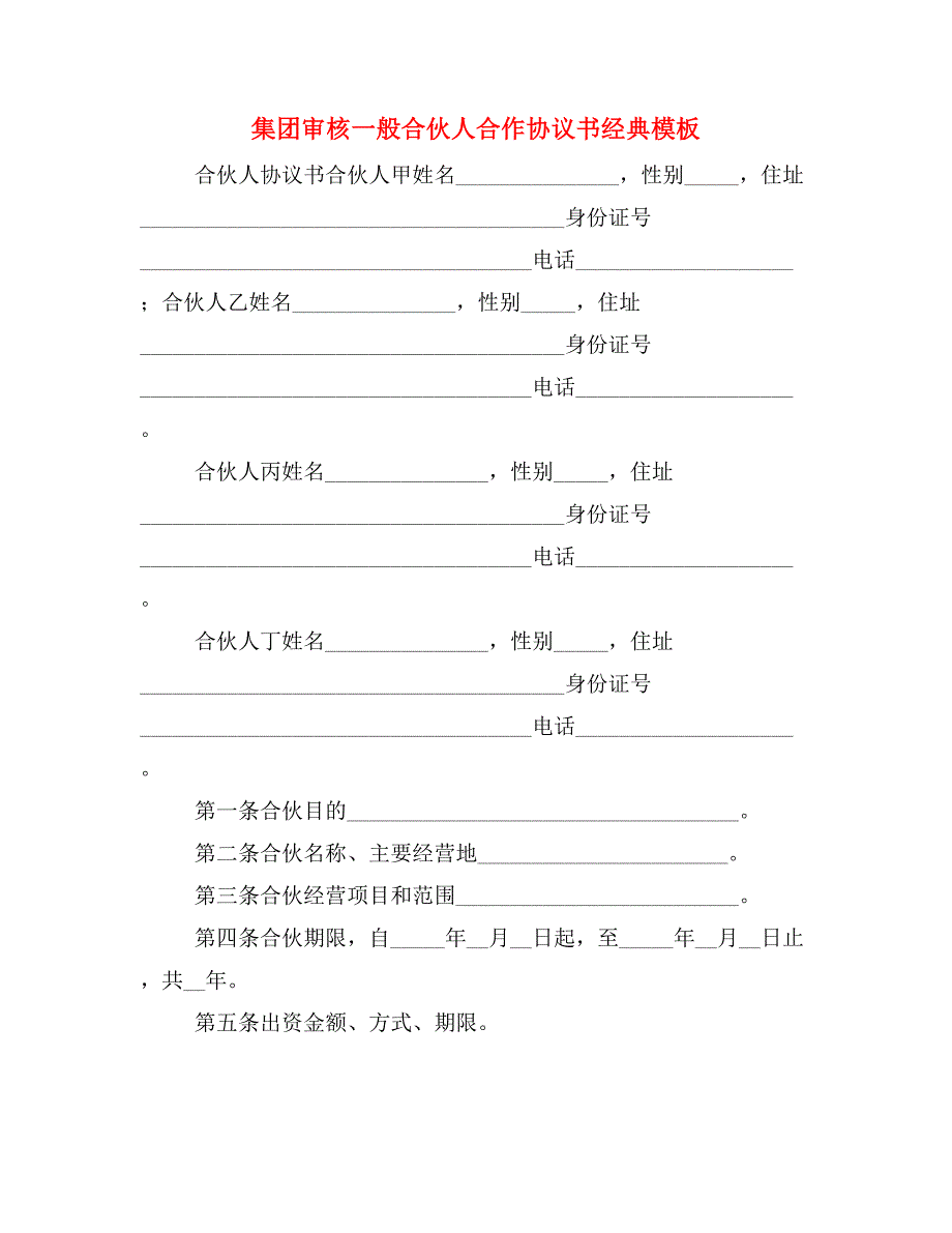 集团审核一般合伙人合作协议书经典模板_第1页