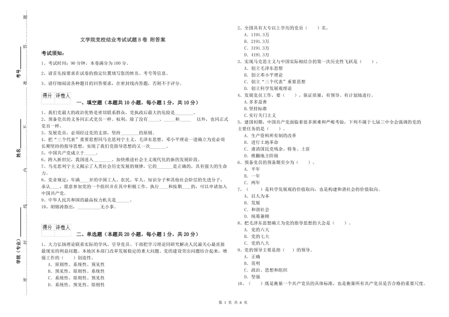 文学院党校结业考试试题B卷 附答案.doc_第1页