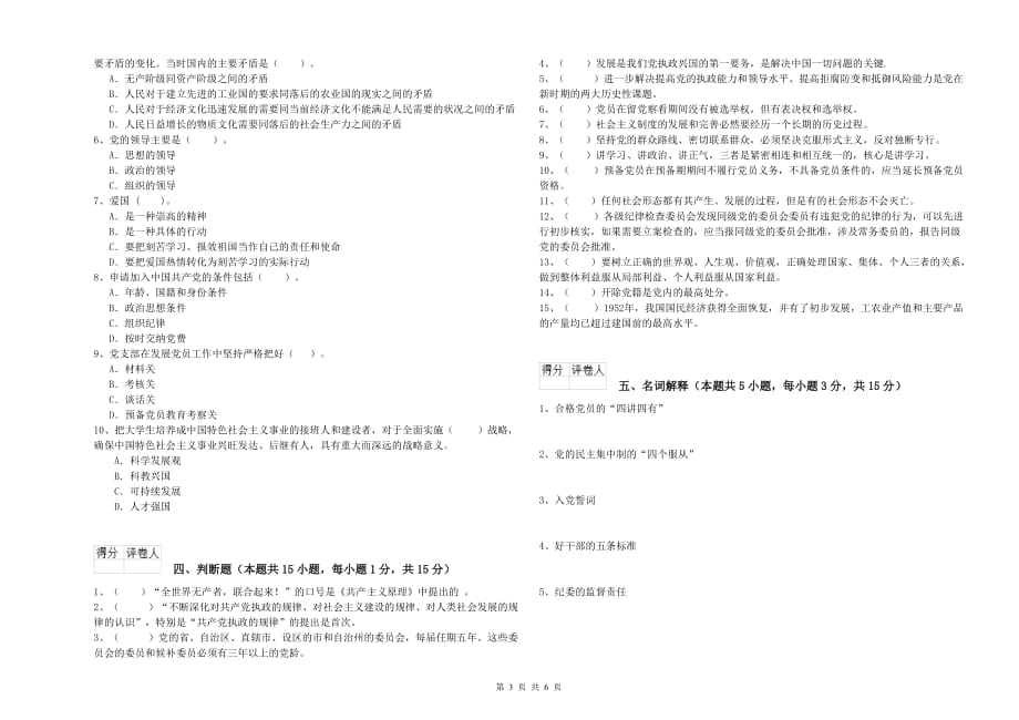 文学院党校结业考试试题B卷 附答案.doc_第3页