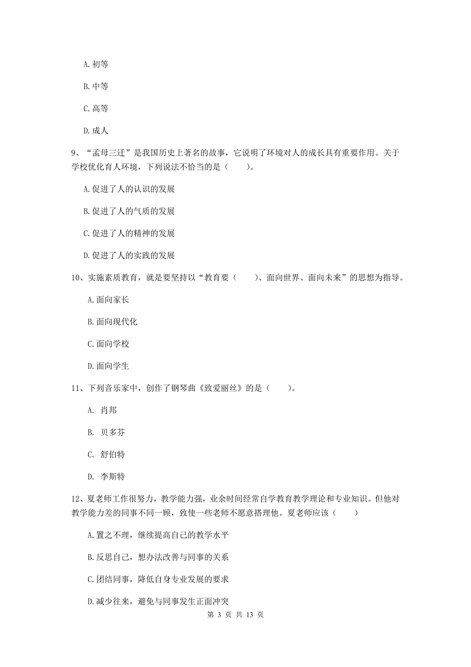 2020年中学教师资格证《综合素质》提升训练试卷D卷 附答案.doc_第3页