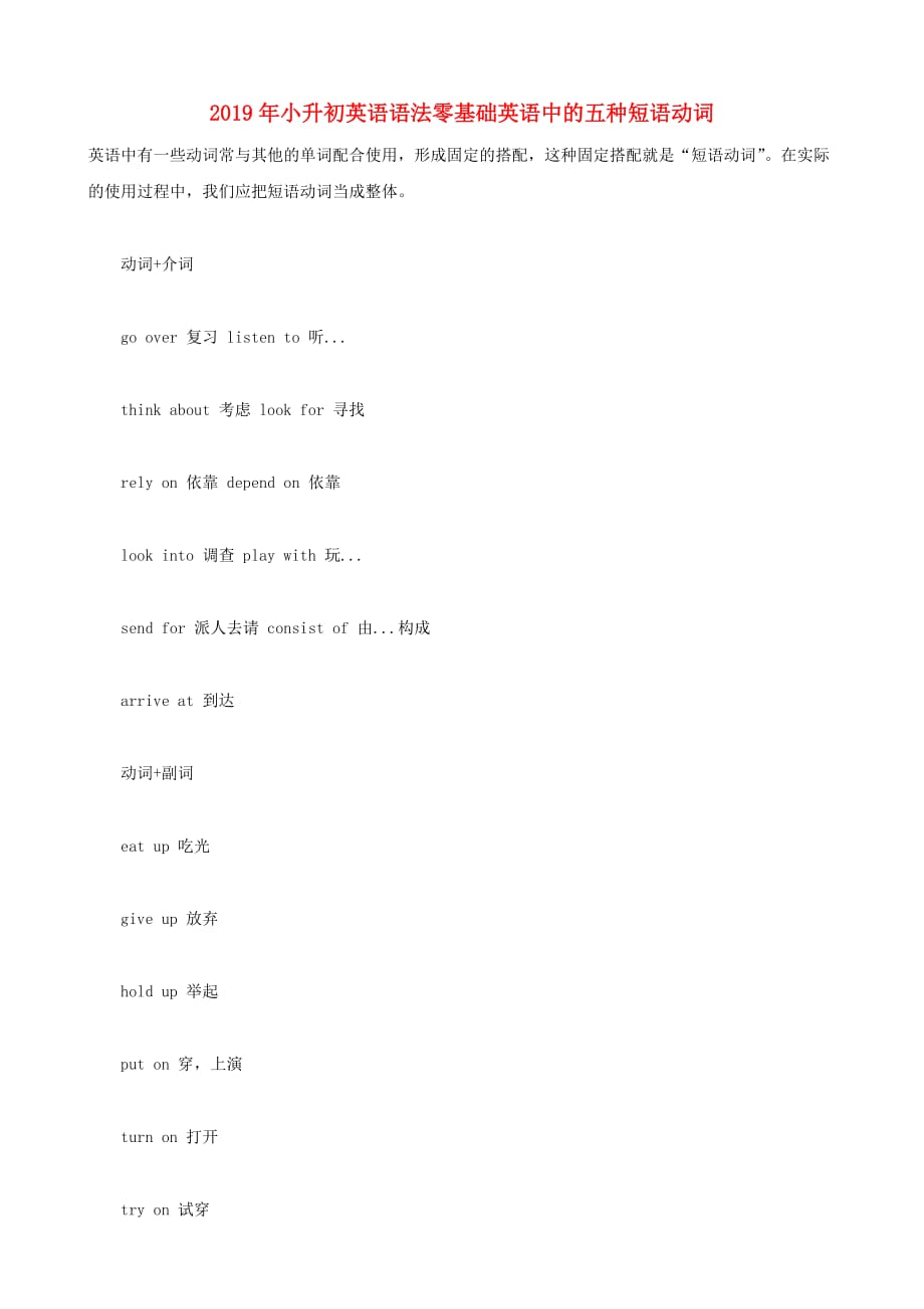 2019年小升初英语语法零基础英语中的五种短语动词.doc_第1页