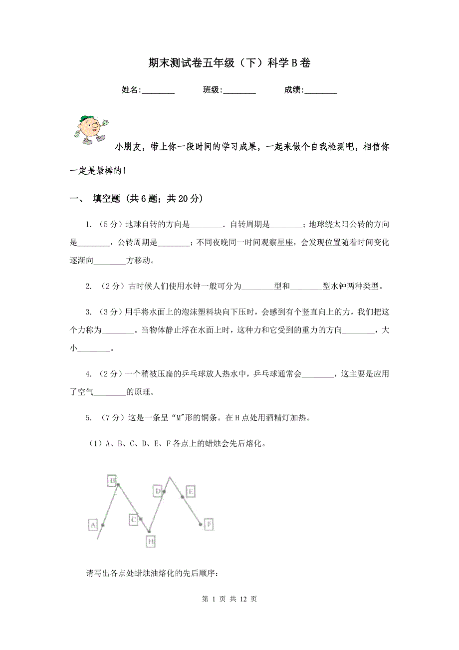 期末测试卷五年级（下）科学B卷.doc_第1页