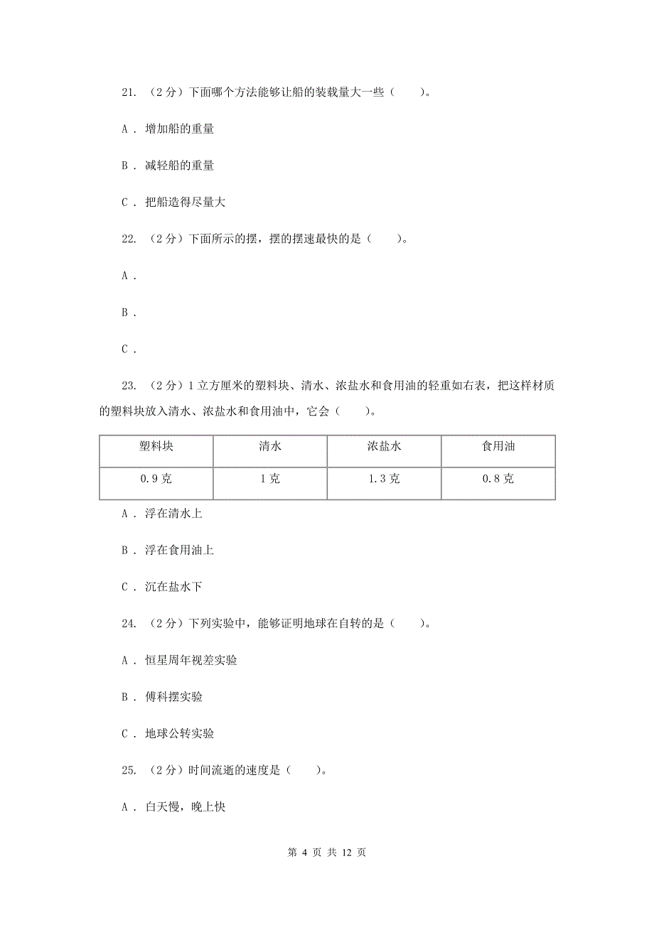 期末测试卷五年级（下）科学B卷.doc_第4页