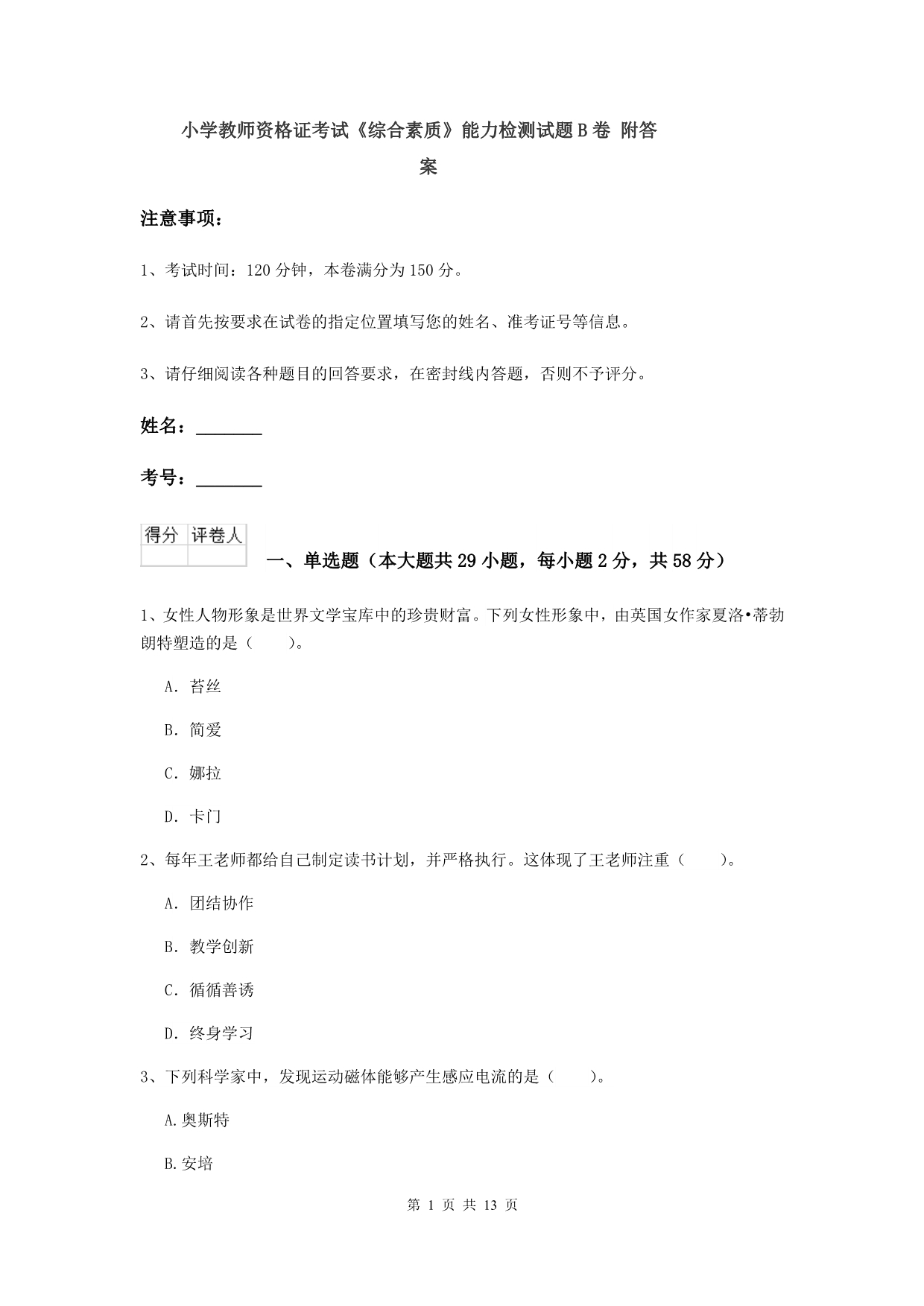 小学教师资格证考试《综合素质》能力检测试题B卷 附答案.doc_第1页