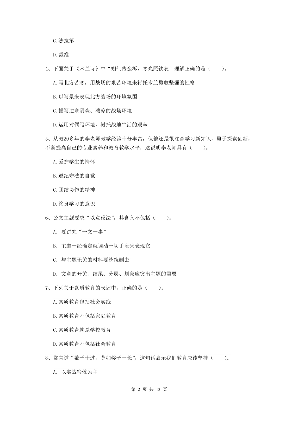 小学教师资格证考试《综合素质》能力检测试题B卷 附答案.doc_第2页