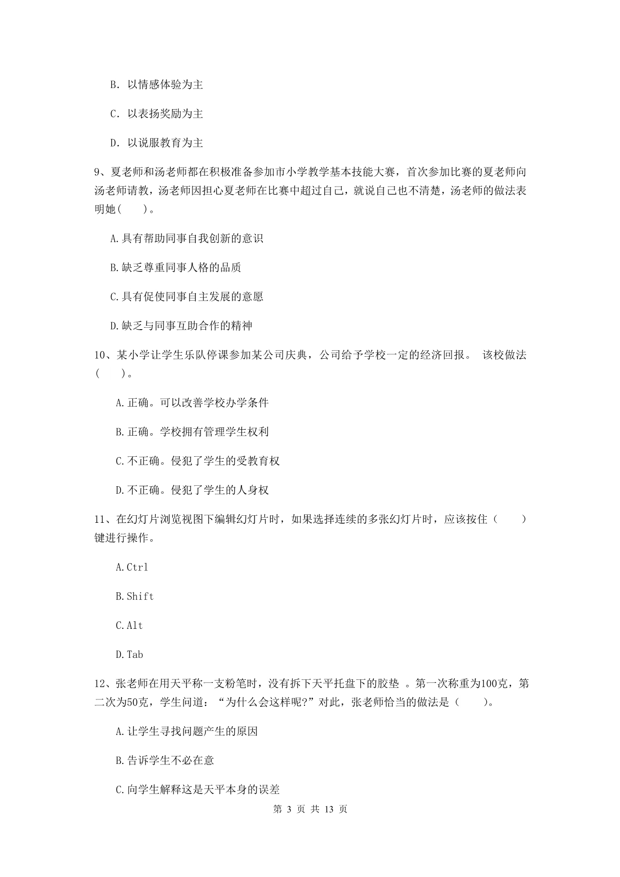 小学教师资格证考试《综合素质》能力检测试题B卷 附答案.doc_第3页