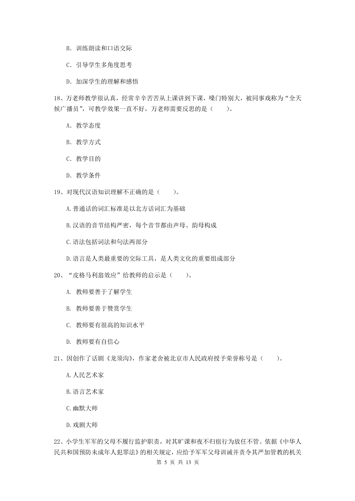 小学教师资格证考试《综合素质》能力检测试题B卷 附答案.doc_第5页