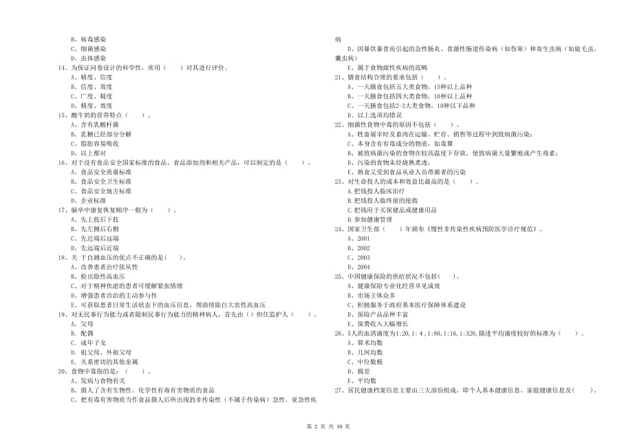 2019年二级健康管理师考试《理论知识》能力检测试题A卷 附解析.doc_第2页