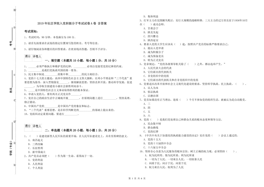 2019年社区学院入党积极分子考试试卷A卷 含答案.doc_第1页