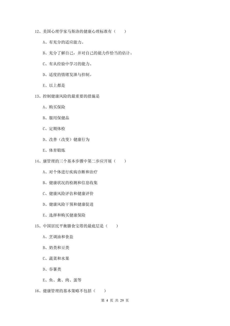 助理健康管理师（国家职业资格三级）《理论知识》提升训练试卷C卷 附解析.doc_第4页