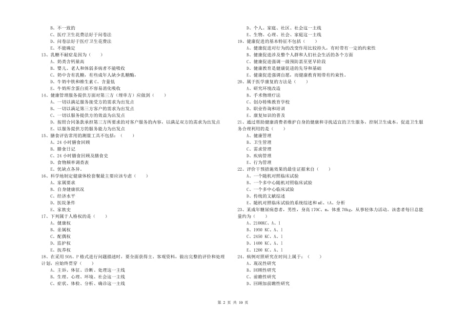 三级健康管理师《理论知识》真题模拟试卷 附答案.doc_第2页