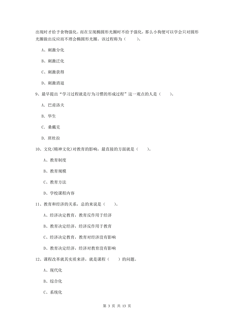 2020年中学教师资格证《教育知识与能力》综合练习试题D卷 附解析.doc_第3页