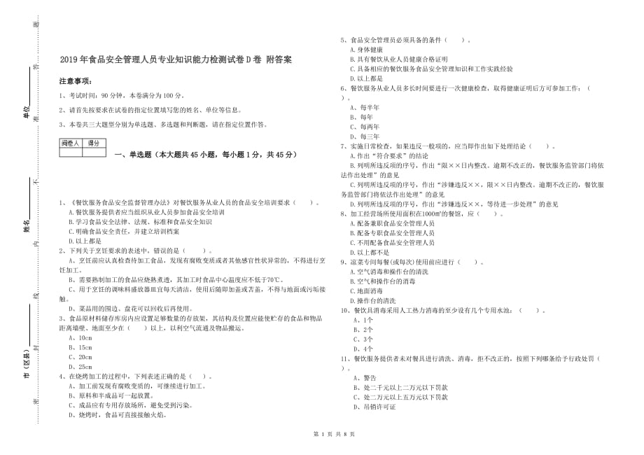 2019年食品安全管理人员专业知识能力检测试卷D卷 附答案.doc_第1页