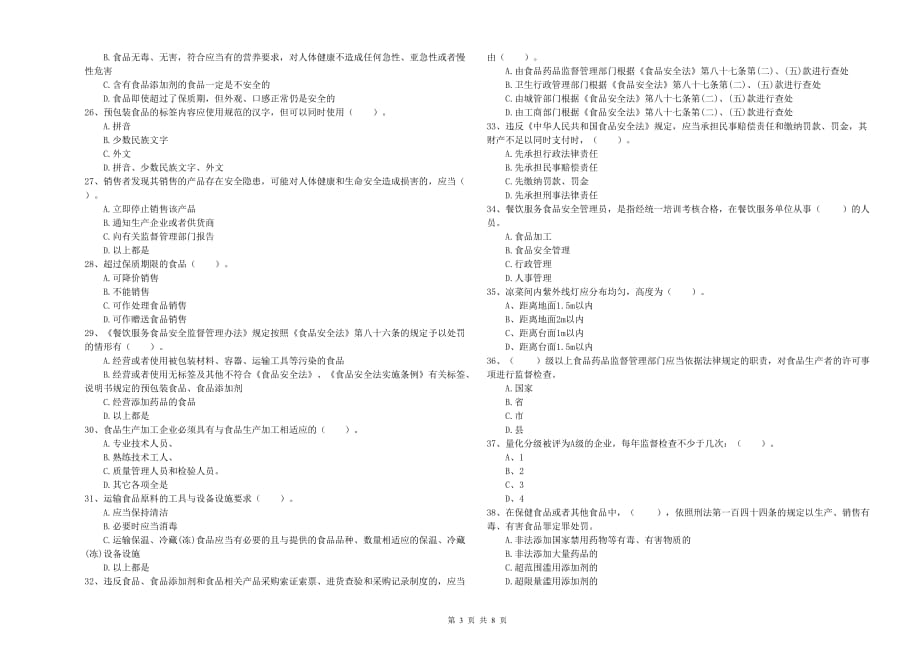 2019年食品安全管理人员专业知识能力检测试卷D卷 附答案.doc_第3页