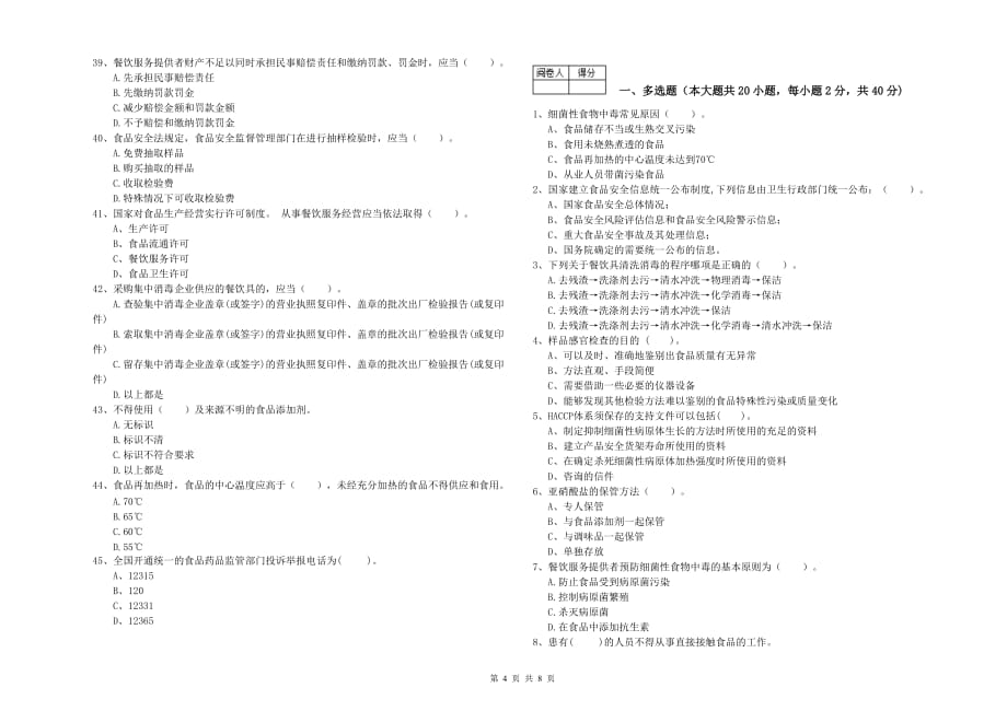 2019年食品安全管理人员专业知识能力检测试卷D卷 附答案.doc_第4页