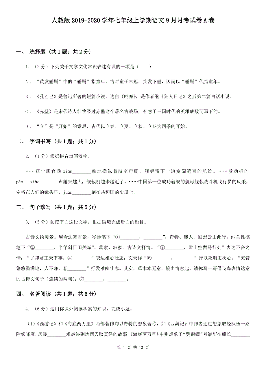 人教版2019-2020学年七年级上学期语文9月月考试卷A卷 .doc_第1页