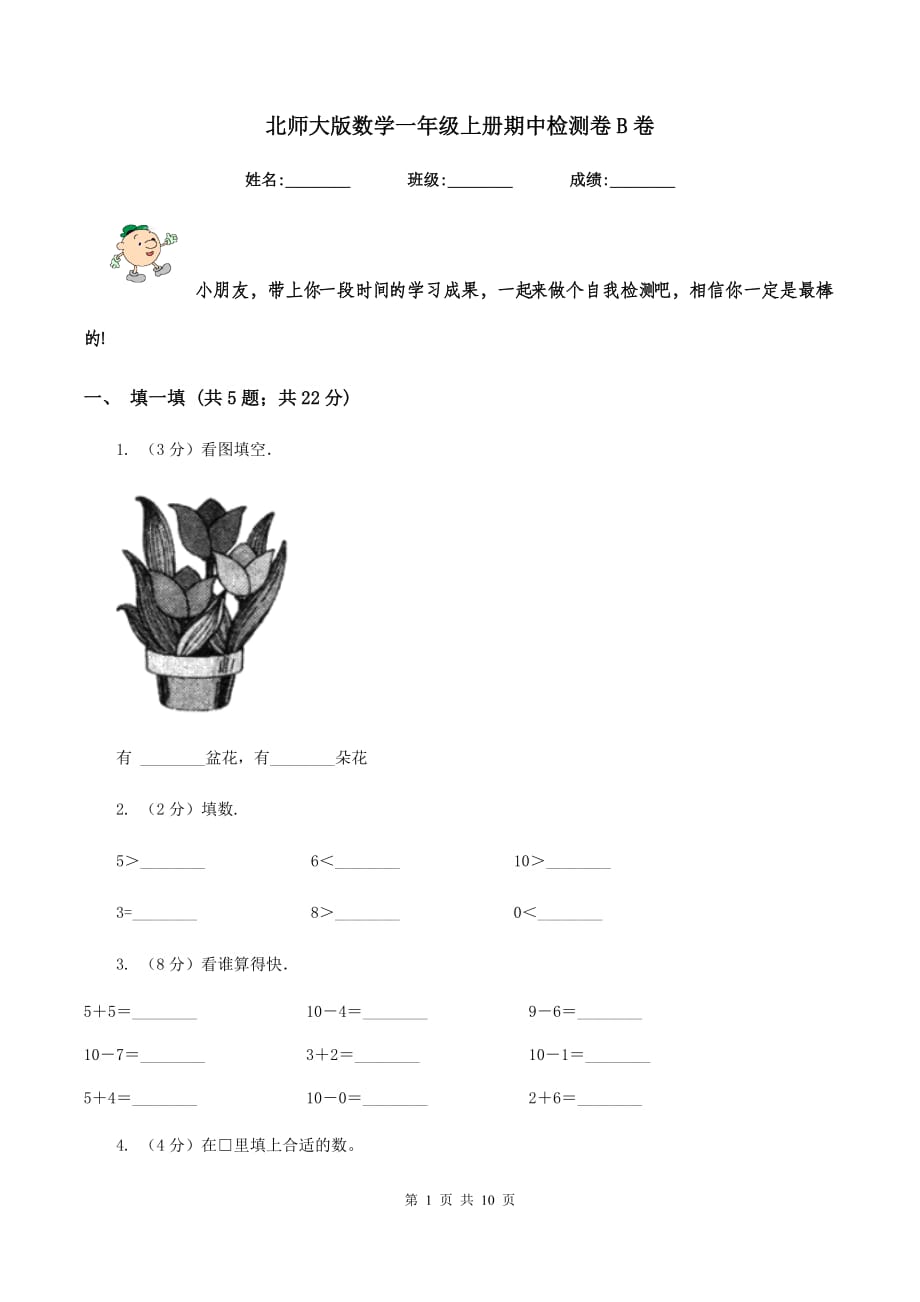 北师大版数学一年级上册期中检测卷B卷.doc_第1页