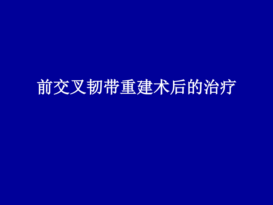 前交叉韧带重建术后康复41285ppt课件.ppt_第1页