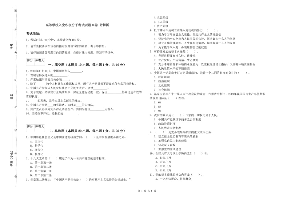 高等学校入党积极分子考试试题D卷 附解析.doc_第1页